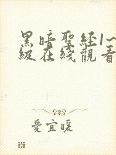 黑暗圣经1~6级在线观看