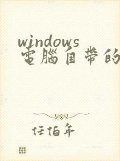 windows电脑自带的浏览器