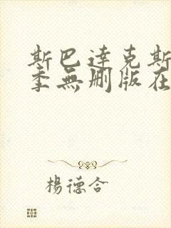 斯巴达克斯第一季无删版在哪里看