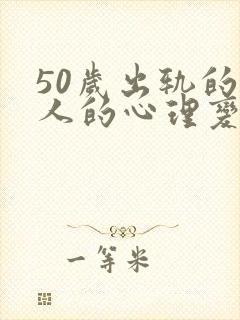 50岁出轨的女人的心理变化