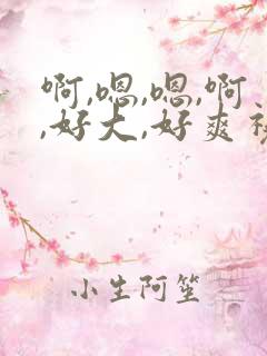 啊,嗯,嗯,啊,好大,好爽视频