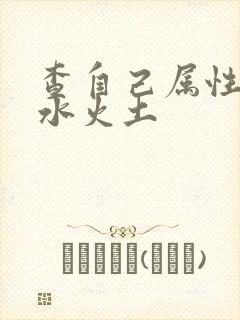 查自己属性金木水火土