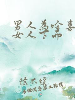 男人为啥喜欢舔女人下面