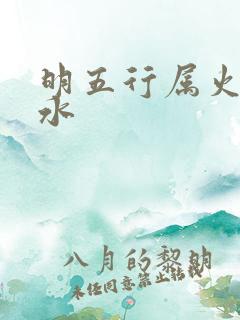 明五行属火还是水