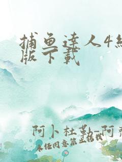 捕鱼达人4经典版下载