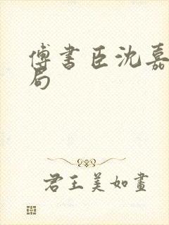 傅书臣沈嘉柔结局