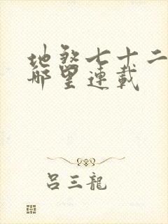 地煞七十二变在哪里连载