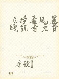 《扫毒风暴》在线观看免费高清