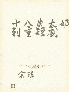 十八岁太奶奶驾到重短剧