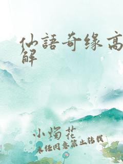 仙语奇缘高爆破解