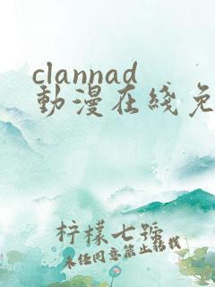 clannad动漫在线免费观看