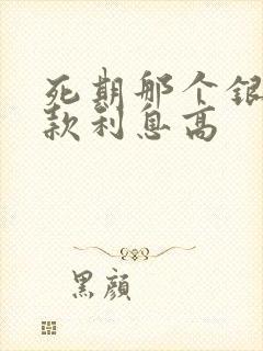 死期那个银行存款利息高