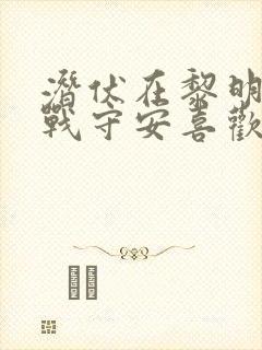 潜伏在黎明之前战守安喜欢谁