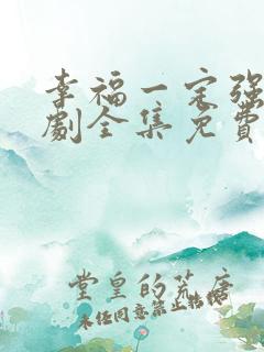 幸福一定强电视剧全集免费观看