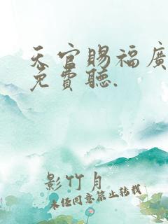天官赐福广播剧免费听.