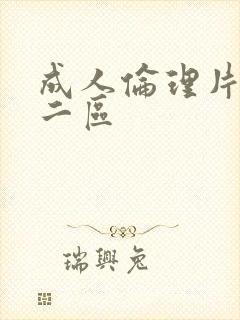 成人伦理片一区二区