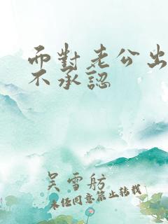 面对老公出轨他不承认