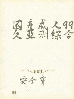 国产成人99久久亚洲综合精品