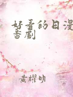 好看的日漫恋爱番剧