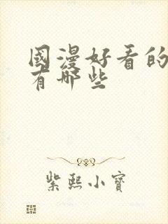 国漫好看的动漫有哪些