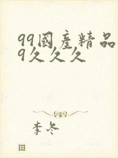99国产精品99久久久