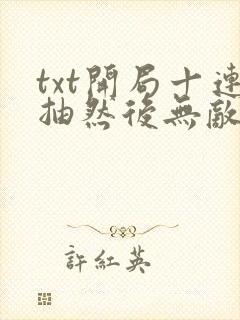 txt开局十连抽然后无敌