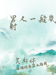 男人一般几下就射