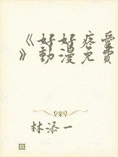 《好好疼爱里面》动漫免费观看全集