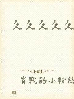 久久久久久高清