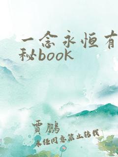一念永恒有声神秘book
