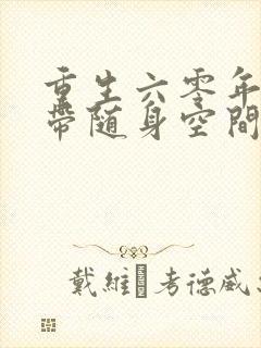 重生六零年代自带随身空间