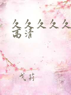 久久久久久亚洲高清