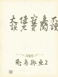 大佬宠妻不腻小说免费阅读无弹窗