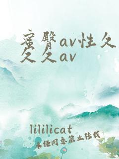 蜜臀av性久久久久av