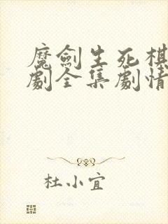 魔剑生死棋电视剧全集剧情