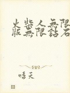 火柴人无限金币版无限钻石版