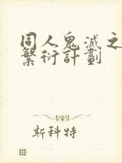 同人鬼灭之刃柱繁衍计划