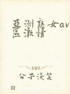 亚洲熟女av一区激情