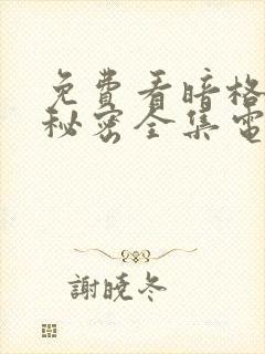 免费看暗格里的秘密全集电视剧