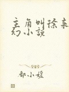 主角叫徐来的玄幻小说