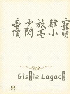 帝少放肆宠:天价闪亮小萌妻全本免费阅读