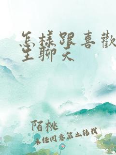 怎样跟喜欢的女生聊天