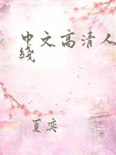 中文高清人妻在线