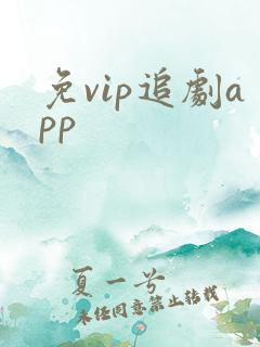 免vip追剧app