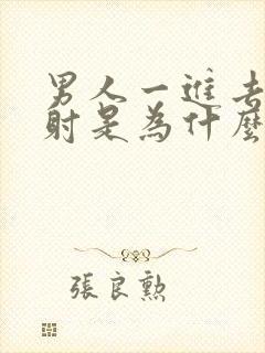 男人一进去就想射是为什么