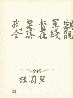 我是督军麒麟子全集在线观看