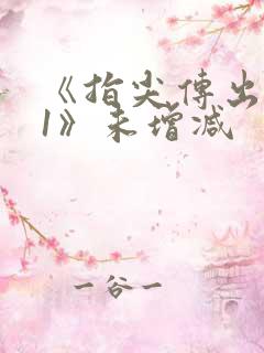 《指尖传出热情1》未增减