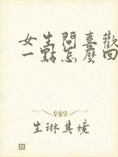 女生问喜欢她哪一点怎么回