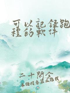 可以记录跑步路程的软件