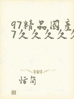 97精品国产97久久久久久春色
